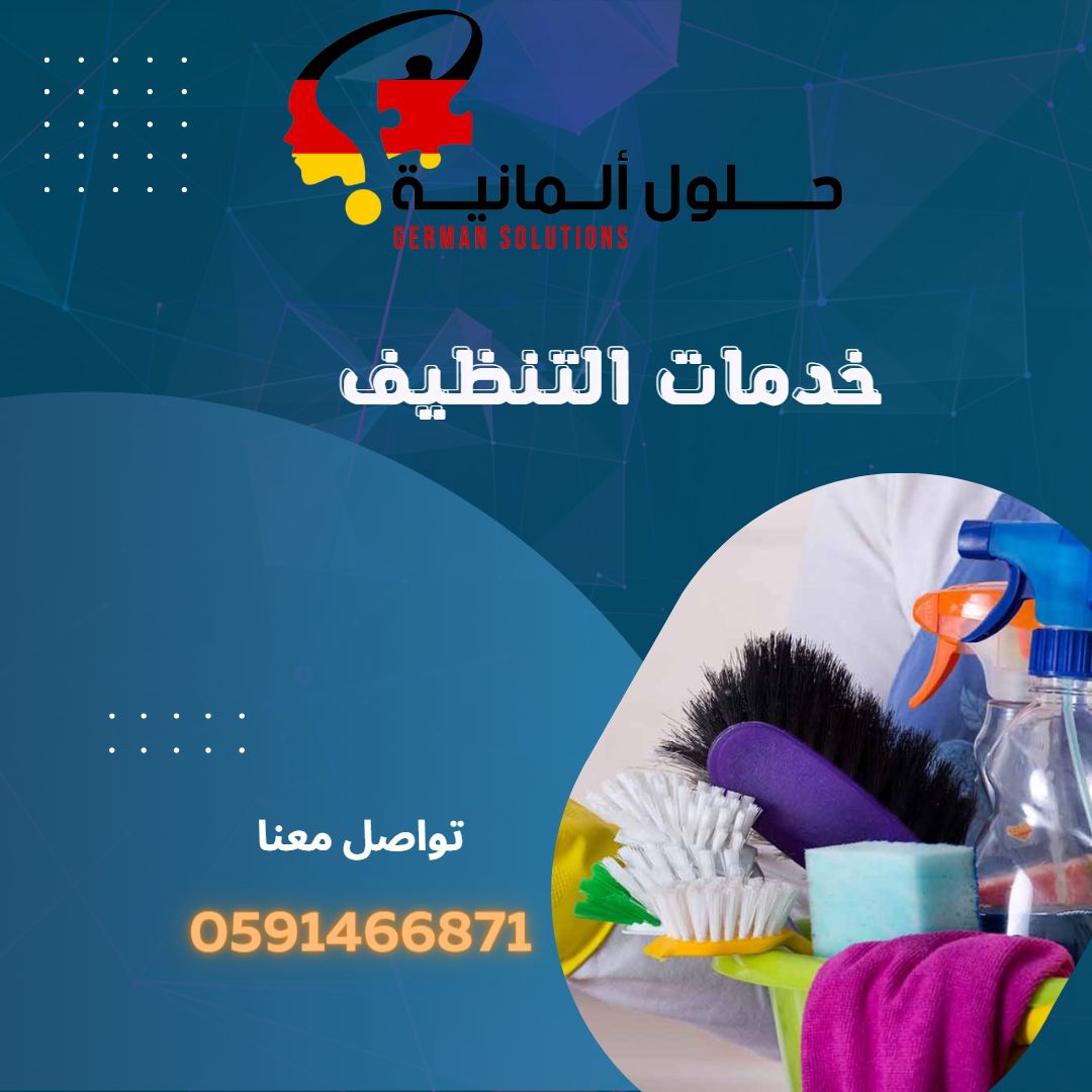 خدمات التنظيف بالدمام 